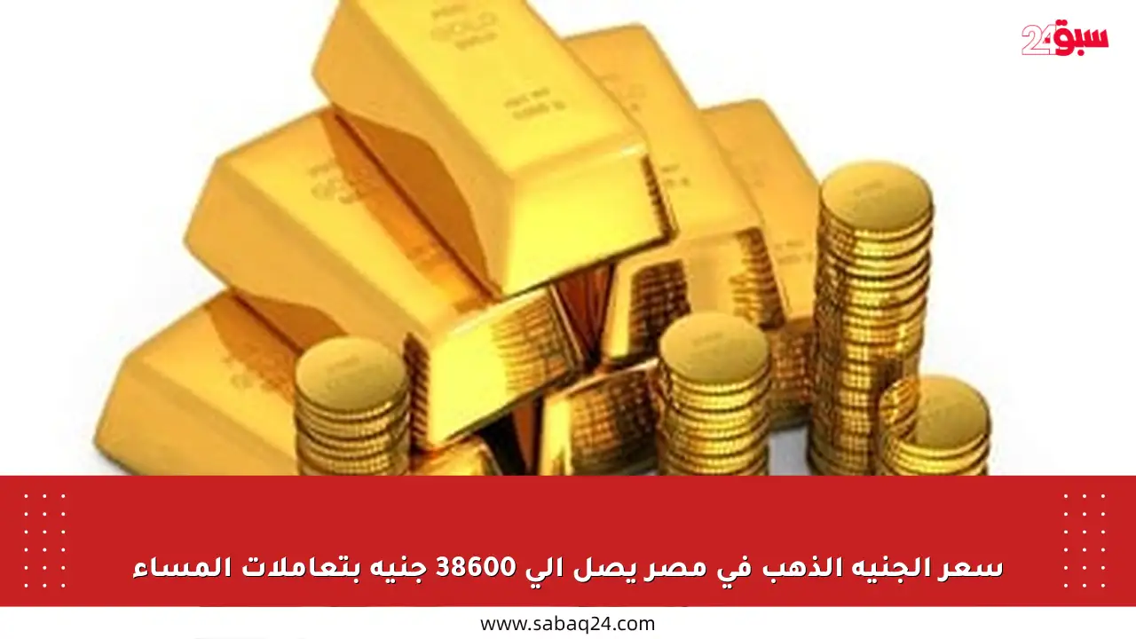 سعر الجنيه الذهب في مصر يصل إلى 38600 جنيه بتعاملات المساء